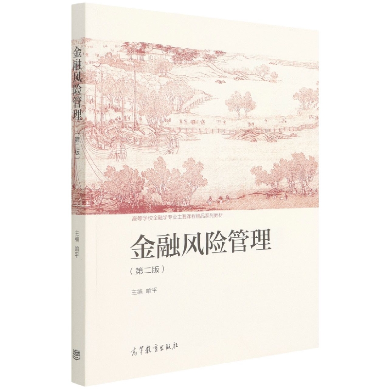 金融风险管理（第二版）