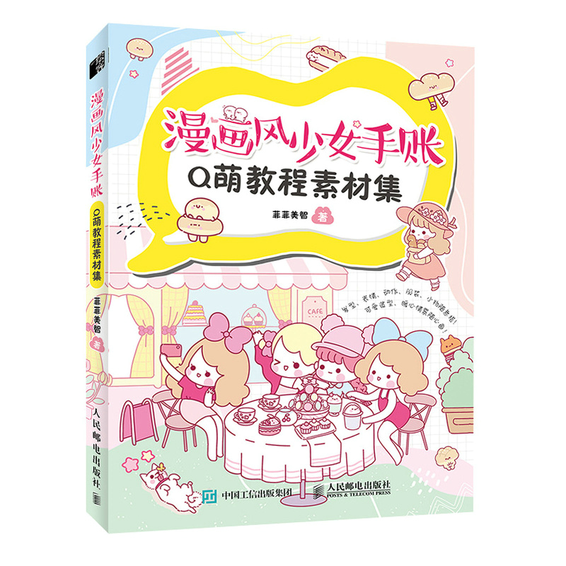 漫画风少女手账Q萌教程素材集