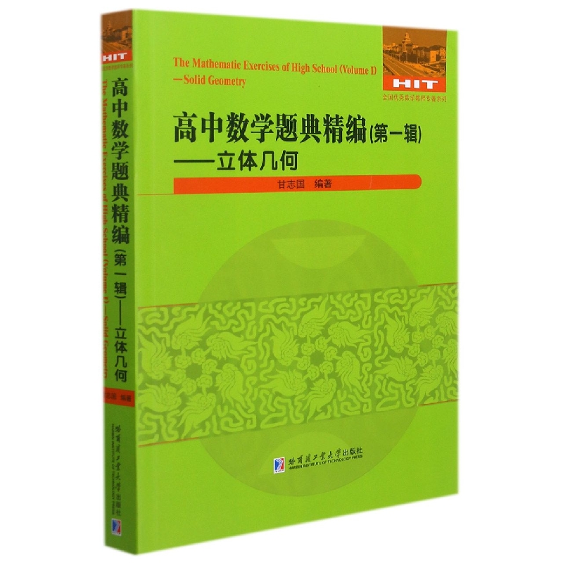 高中数学题典精编（第一辑）—立体几何