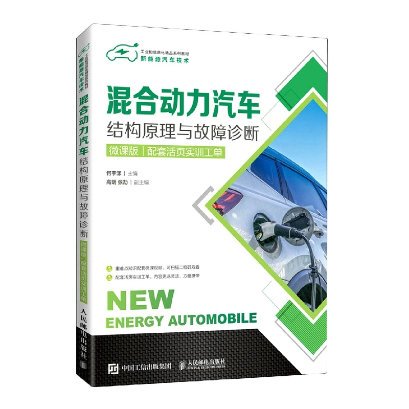 混合动力汽车结构原理与故障诊断（微课版）（配套活页实训工单）