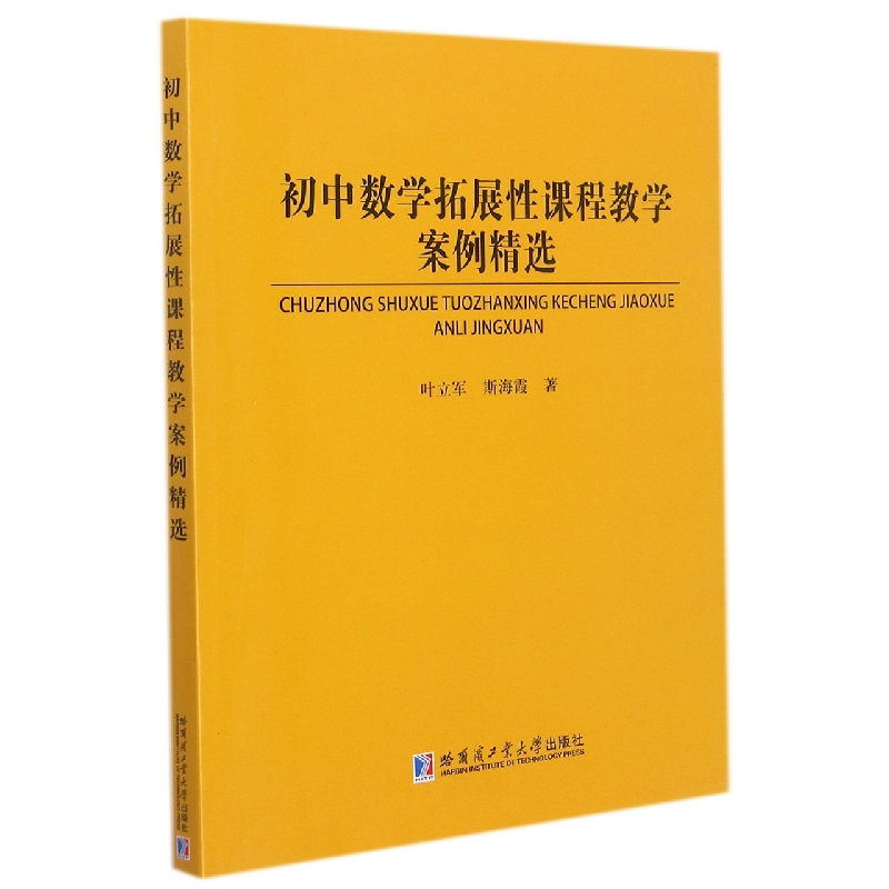 初中数学拓展性课程教学案例精选