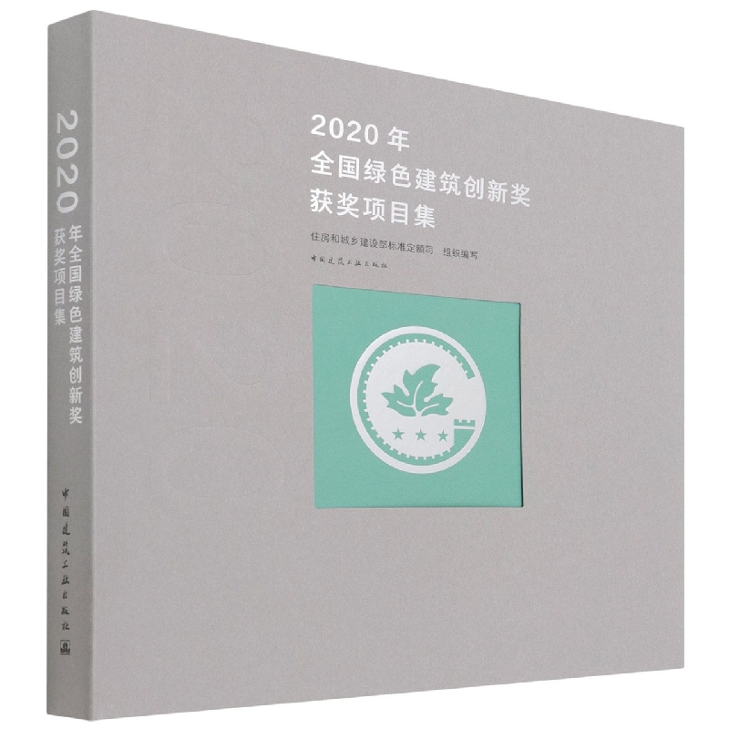 2020年全国绿色建筑创新奖获奖项目集