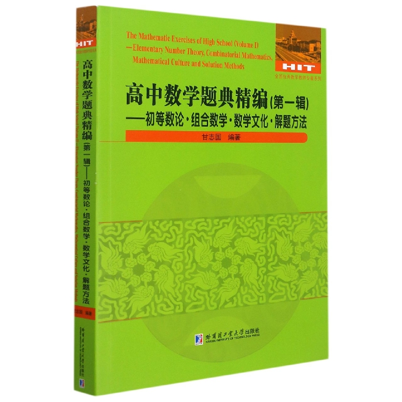 高中数学题典精编（第一辑）—初等数论？组合数学？数学文化？解题方法