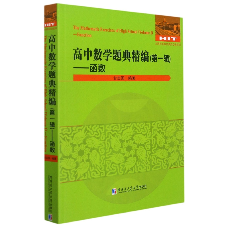 高中数学题典精编（第一辑）—函数