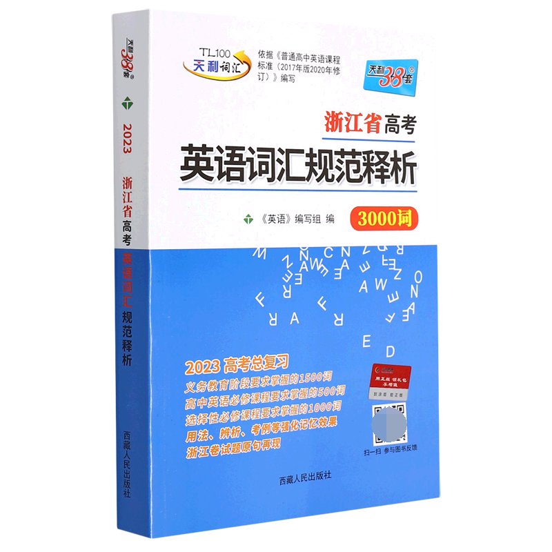 （2023）浙江省高考英语词汇规范释析