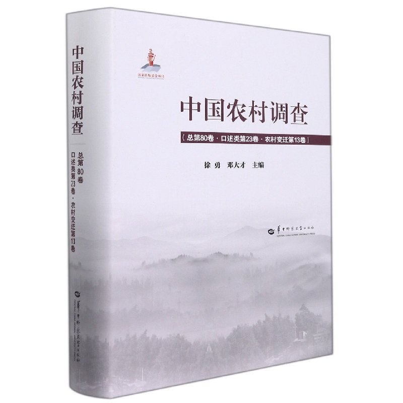 中国农村调查（总第80卷口述类第23卷农村变迁第13卷）