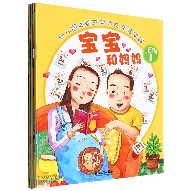 幼儿园体验式学习与发展课程（小班下共7册）