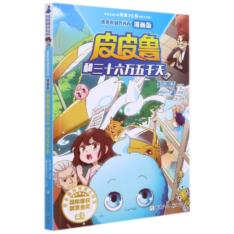 皮皮鲁和三十六万五千天（漫画版）/皮皮鲁和鲁西西