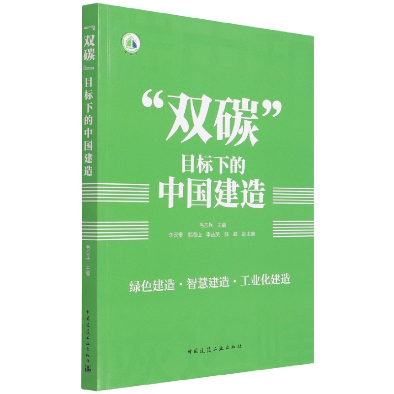 “双碳”目标下的中国建造