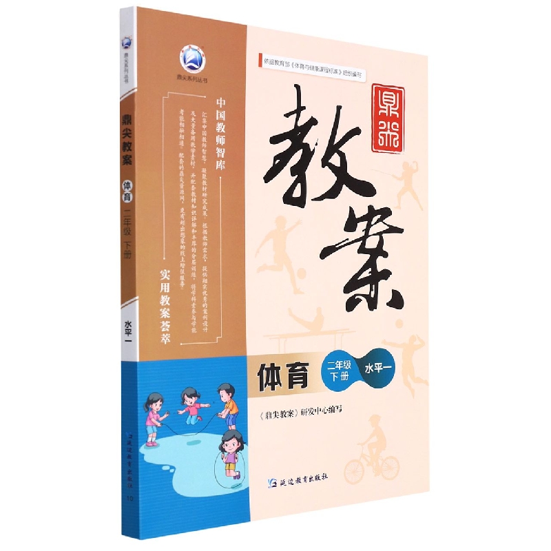 体育（2下水平1）/鼎尖教案鼎尖系列丛书