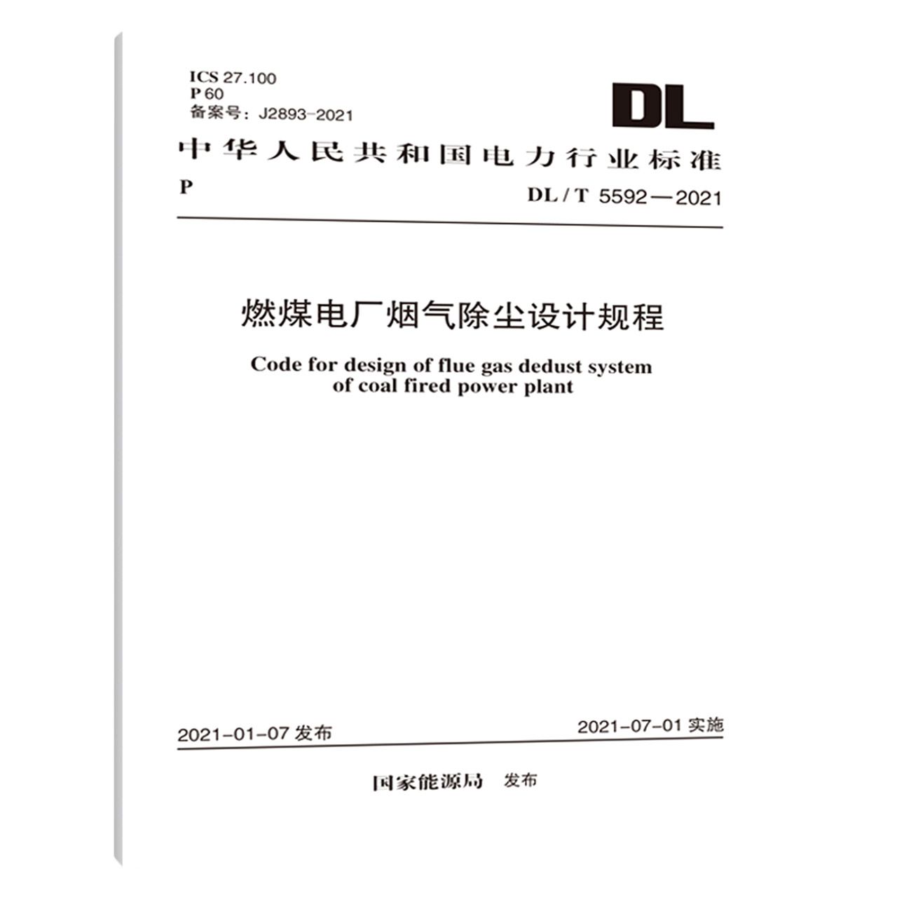 燃煤电厂烟气除尘设计规程（DLT5592-2021）/中华人民共和国电力行业标准