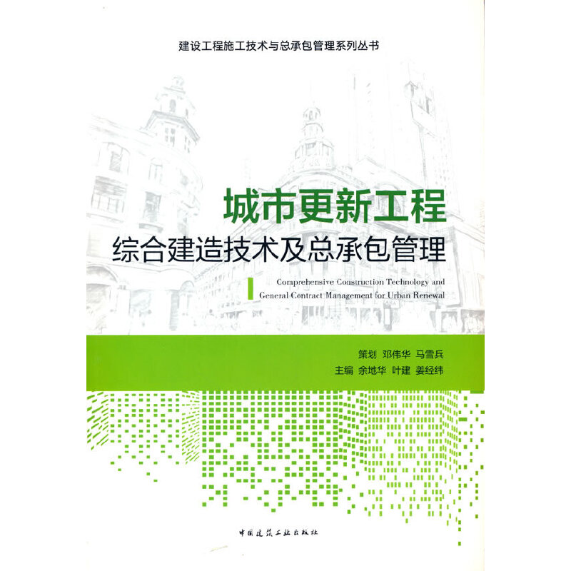 城市更新工程综合建造技术及总承包管理