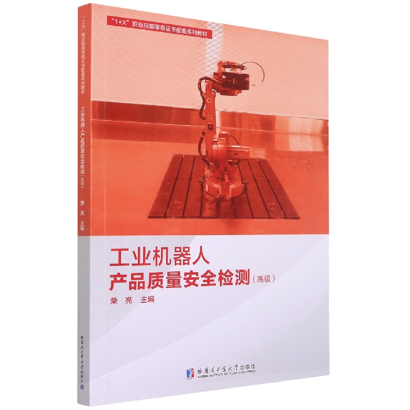 工业机器人产品质量安全检测（高级）