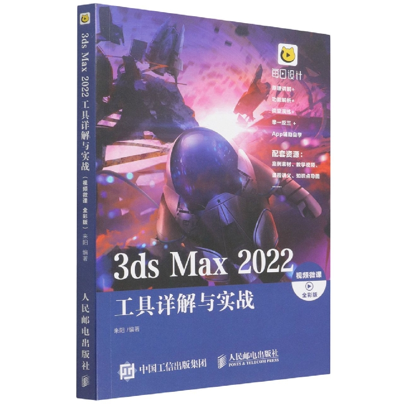 3ds Max 2022工具详解与实战（视频微课 全彩版）