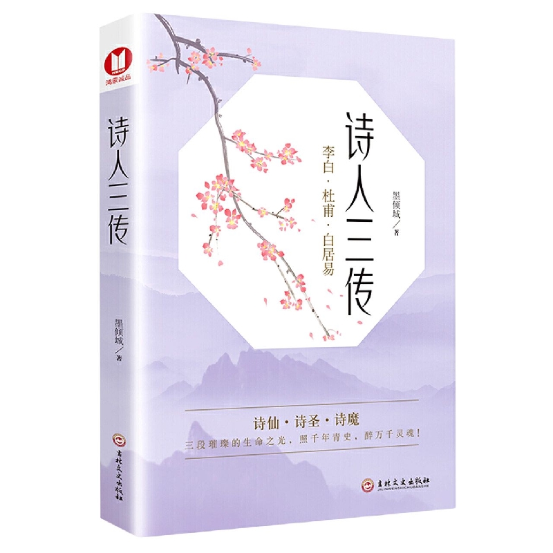 诗人三传