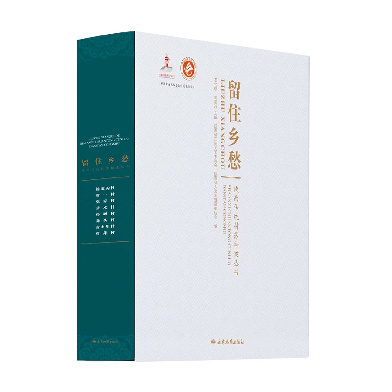 留住乡愁—陕西传统村落档案丛书