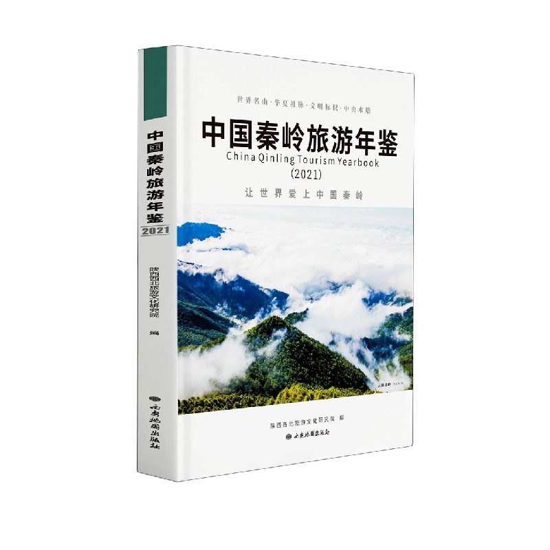 中国秦岭旅游年鉴