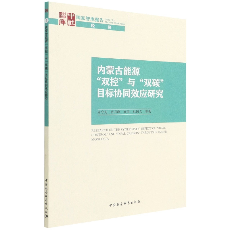 内蒙古能源双控与双碳目标协同效应研究/国家智库报告
