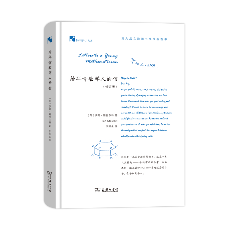 给年青数学人的信（修订版）（精）/新科学人文库