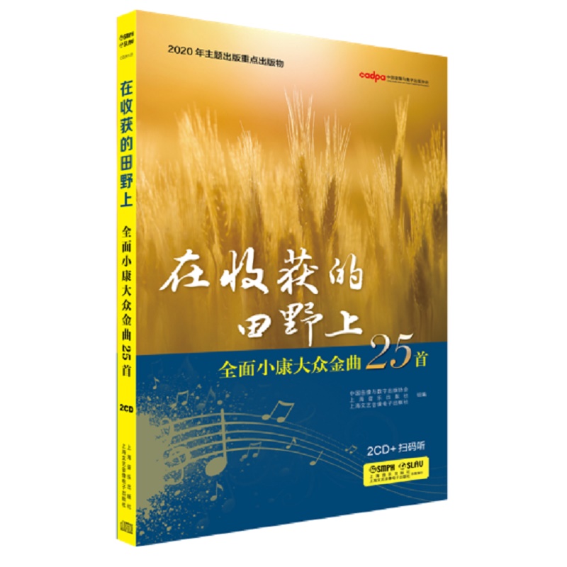 在收获的田野上——全面小康大众金曲25首