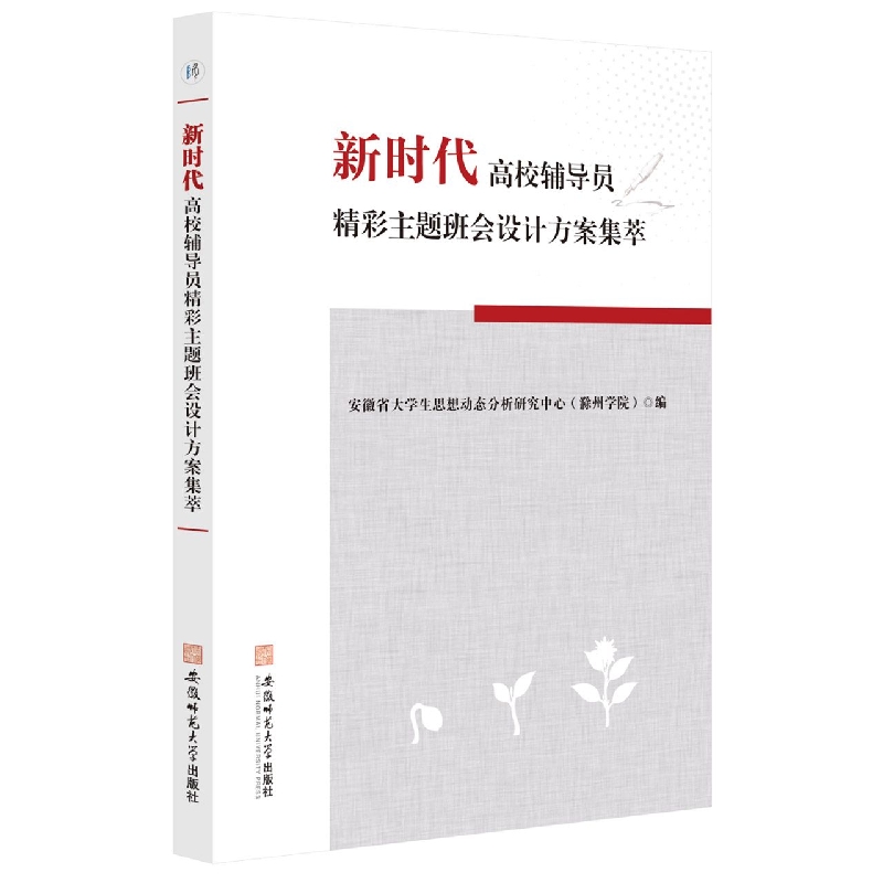 新时代高校辅导员精彩主题班会设计方案集萃