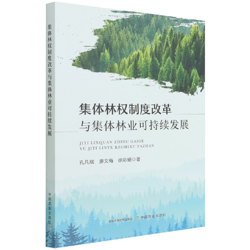 集体林权制度改革与集体林业可持续发展