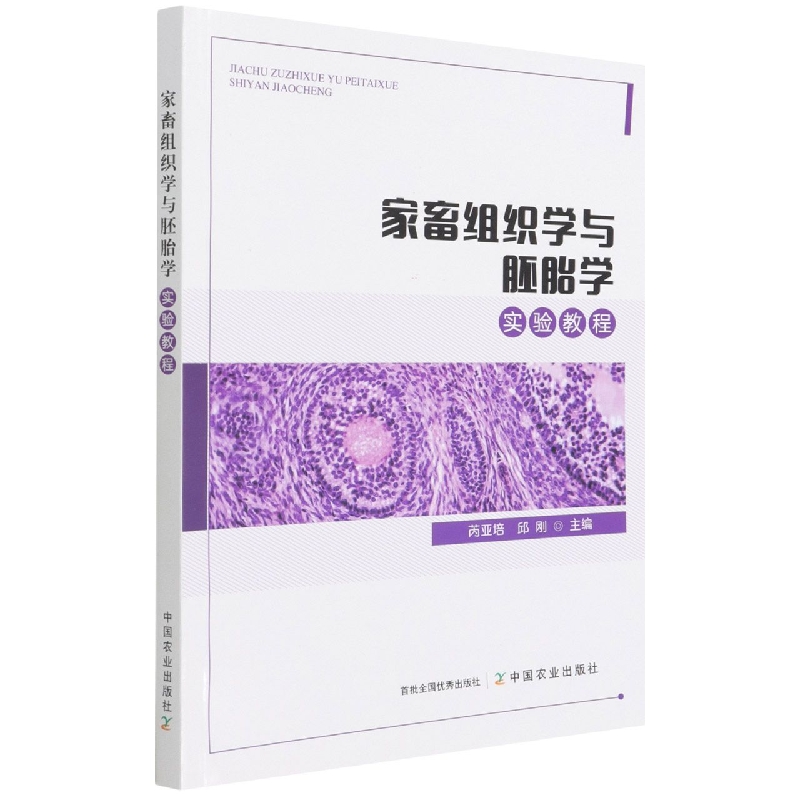 家畜组织学与胚胎学实验教程