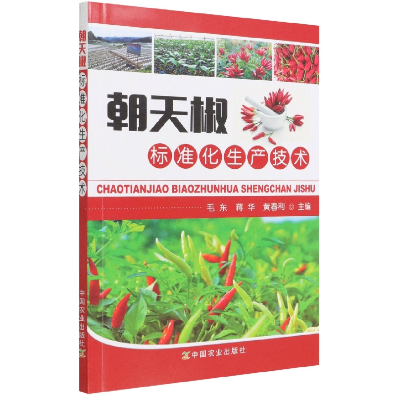 朝天椒标准化生产技术