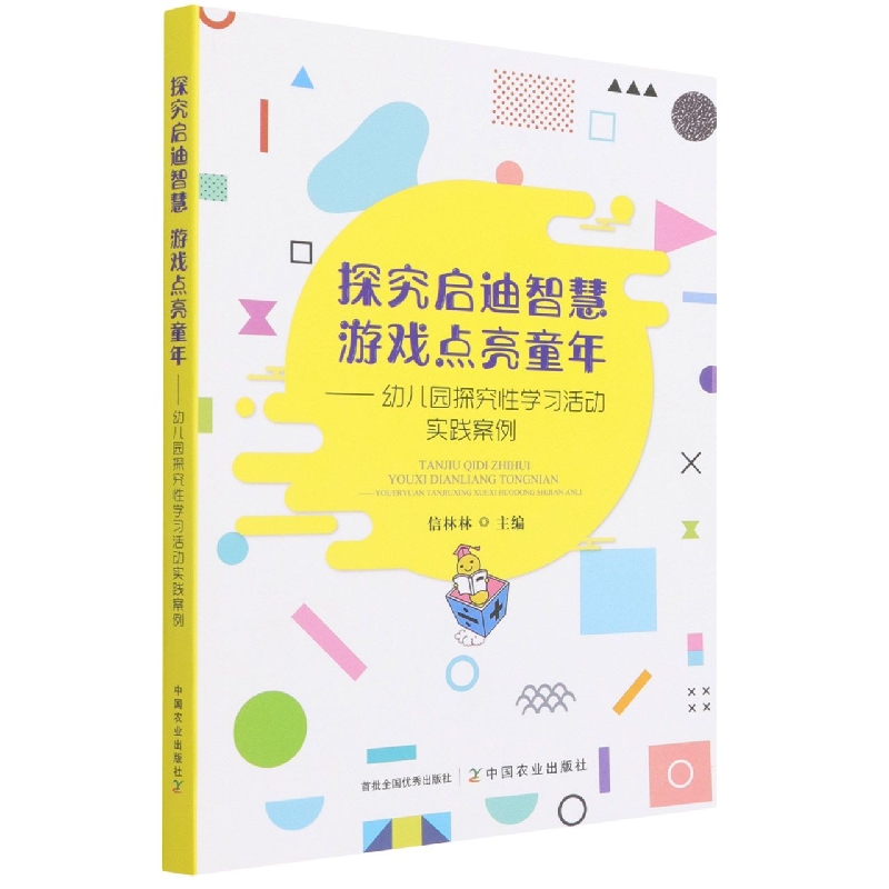 探究启迪智慧   游戏点亮童年——幼儿园探究性学习活动实践案例