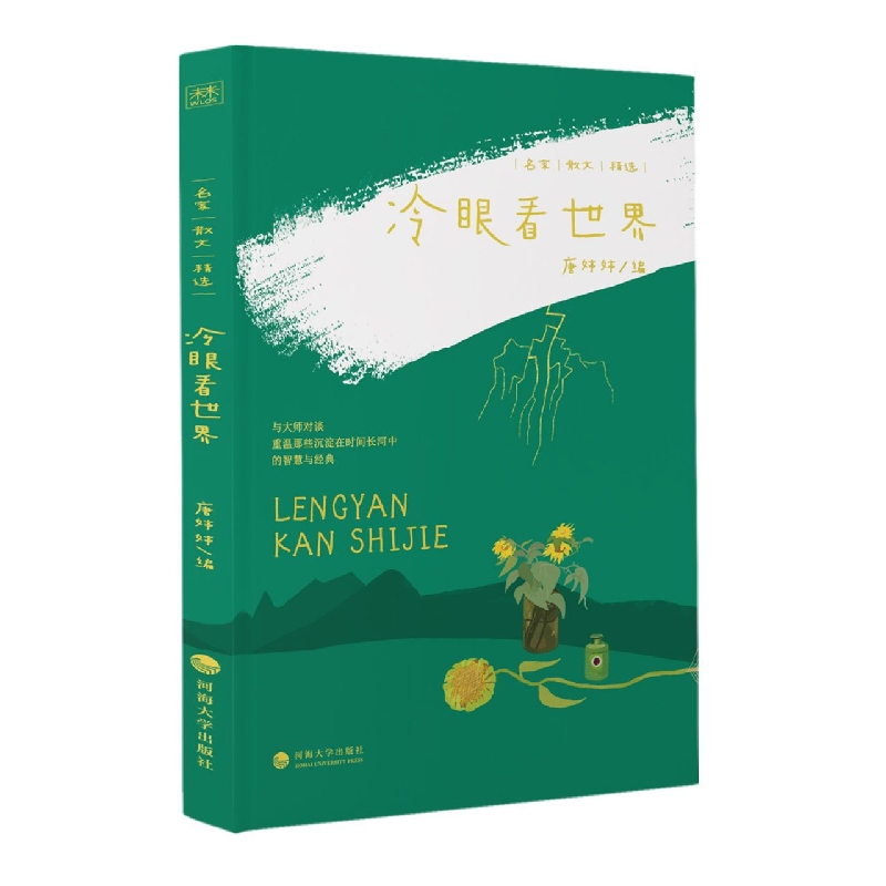 名家散文精选：冷眼看世界