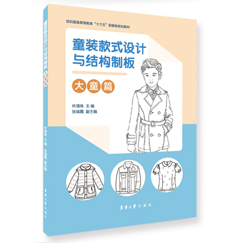 童装款式设计与结构制板(大童篇纺织服装高等教育十三五部委级规划教材)
