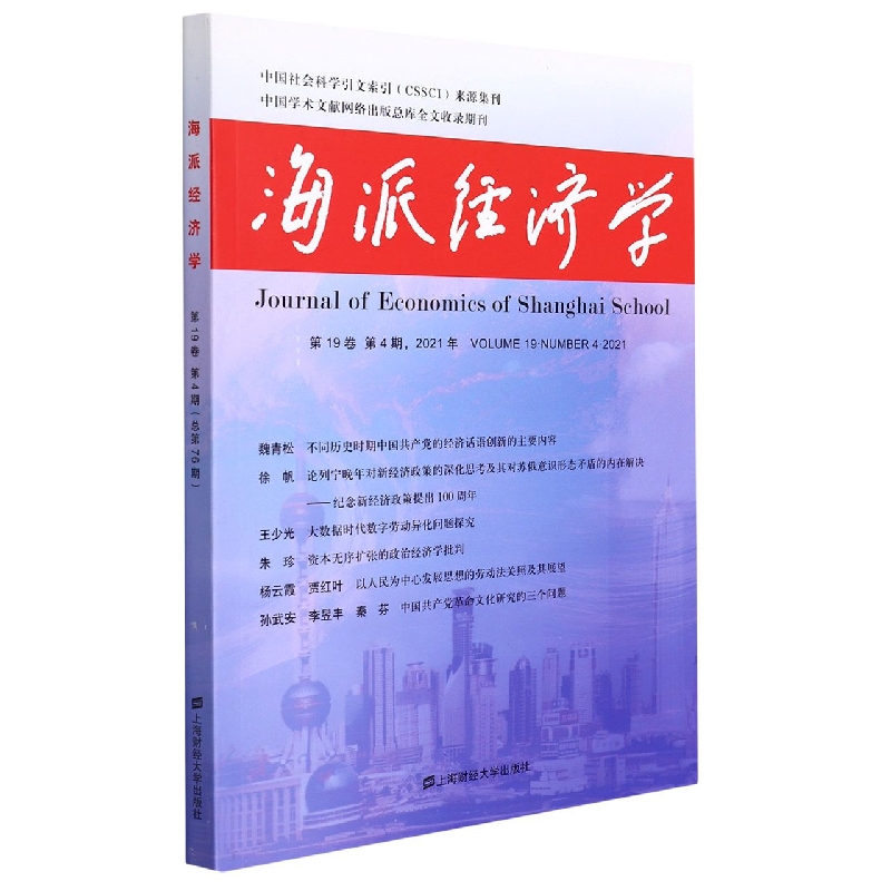 海派经济学（2021.第19卷.第4期：总第76期）