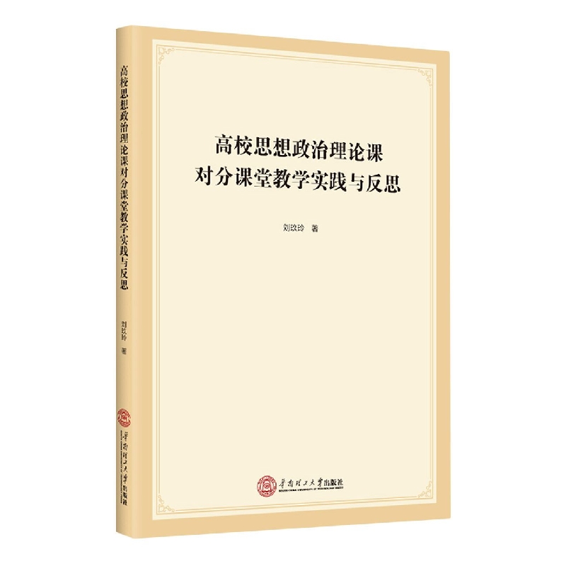 高校思想政治理论课对分课堂教学实践与反思