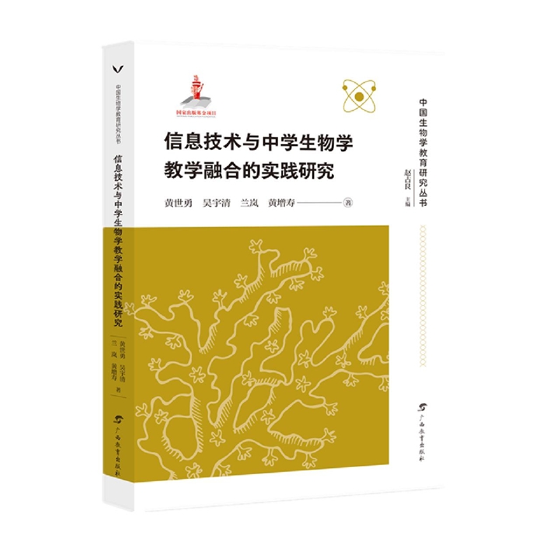 中国生物学教育研究丛书·信息技术与中学生物学教学融合的实践研究