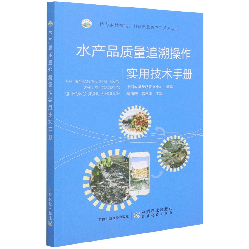 水产品质量追溯实用技术手册（“助力乡村振兴，引领质量兴农”系列丛书）