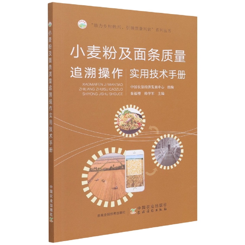 小麦粉及面条质量追溯实用技术手册（“助力乡村振兴，引领质量兴农”系列丛书）