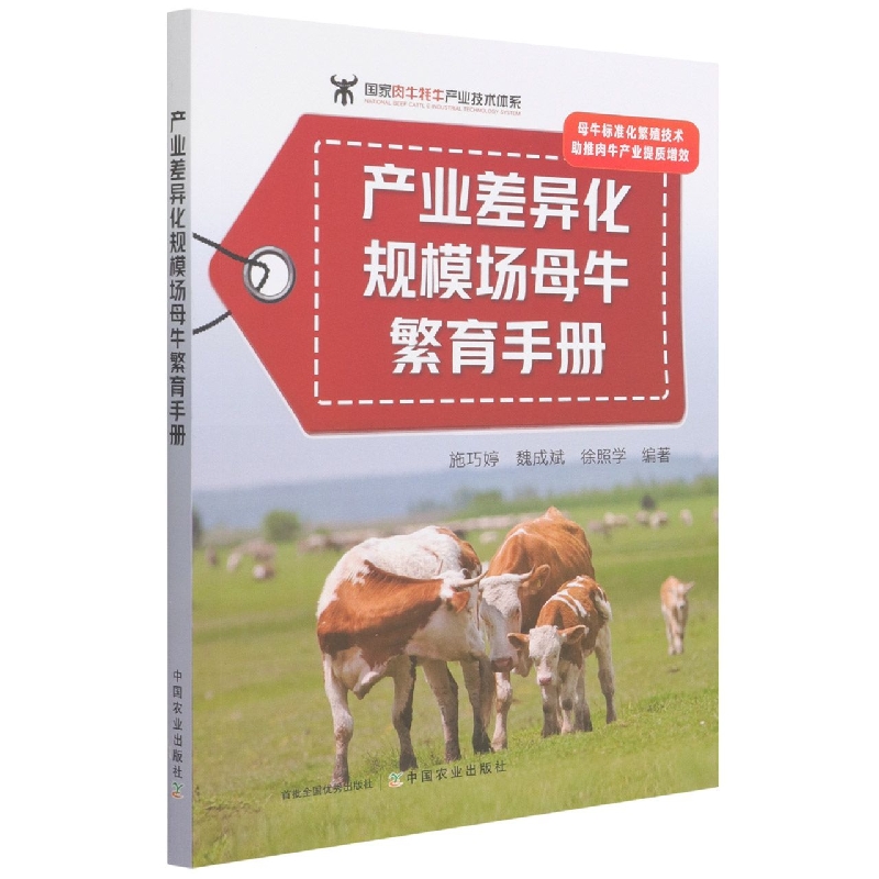 产业差异化规模场母牛繁育（生殖与带犊）手册