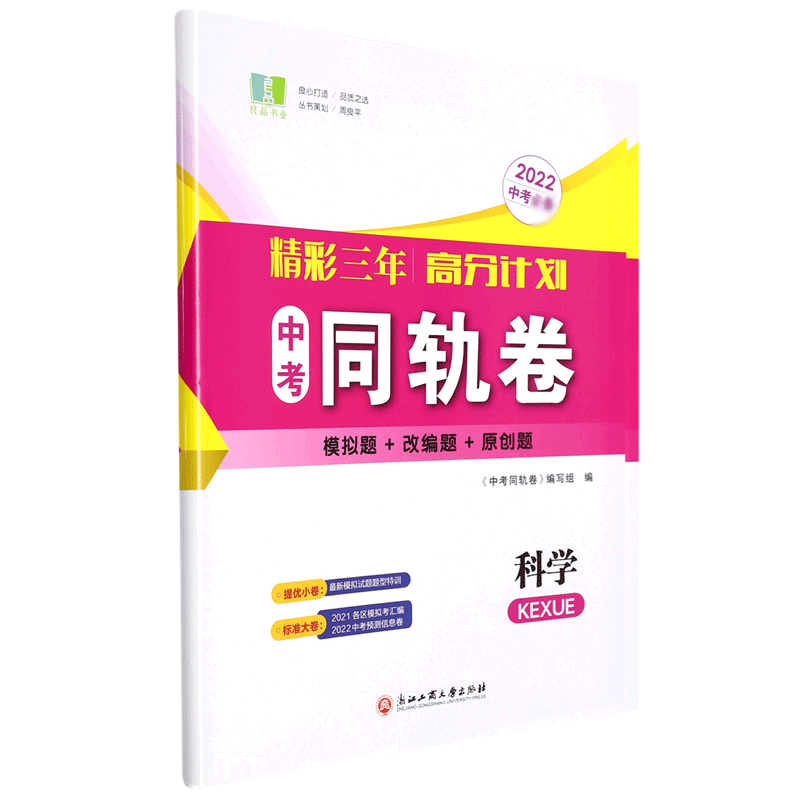 科学（2022中考）/精彩三年高分计划中考同轨卷