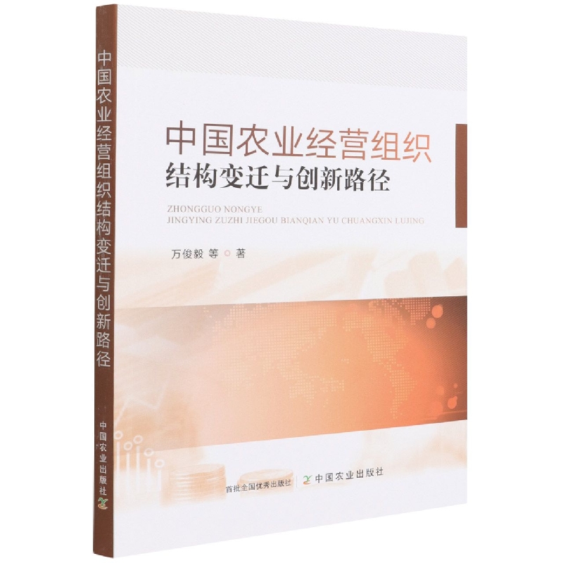 中国农业经营组织结构变迁与创新路径