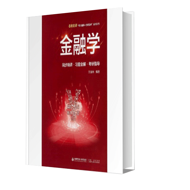 金融学同步精讲习题全解考研指导/名校名师学习辅导+考研指导系列丛书