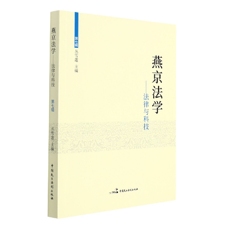燕京法学--法律与科技（第7辑）