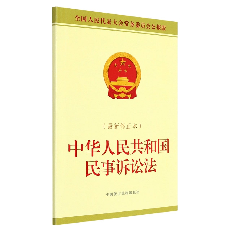中华人民共和国民事诉讼法（最新修正本全国人民代表大会常务委员会公报版）