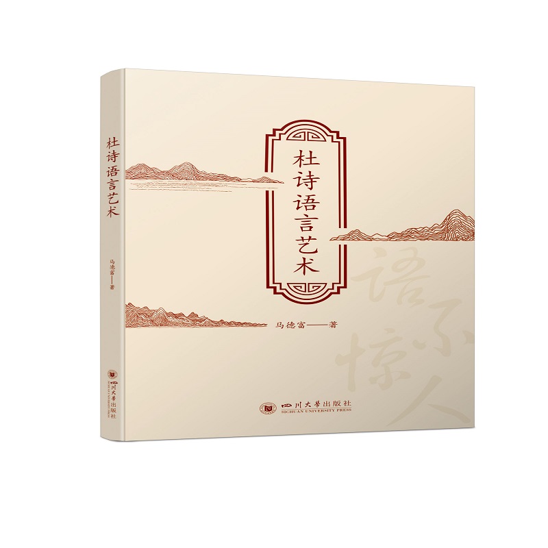 杜诗语言艺术