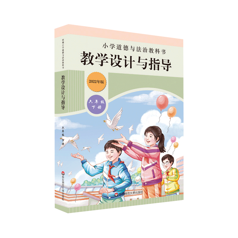小学道德与法治教科书教学设计与指导 六年级 下册
