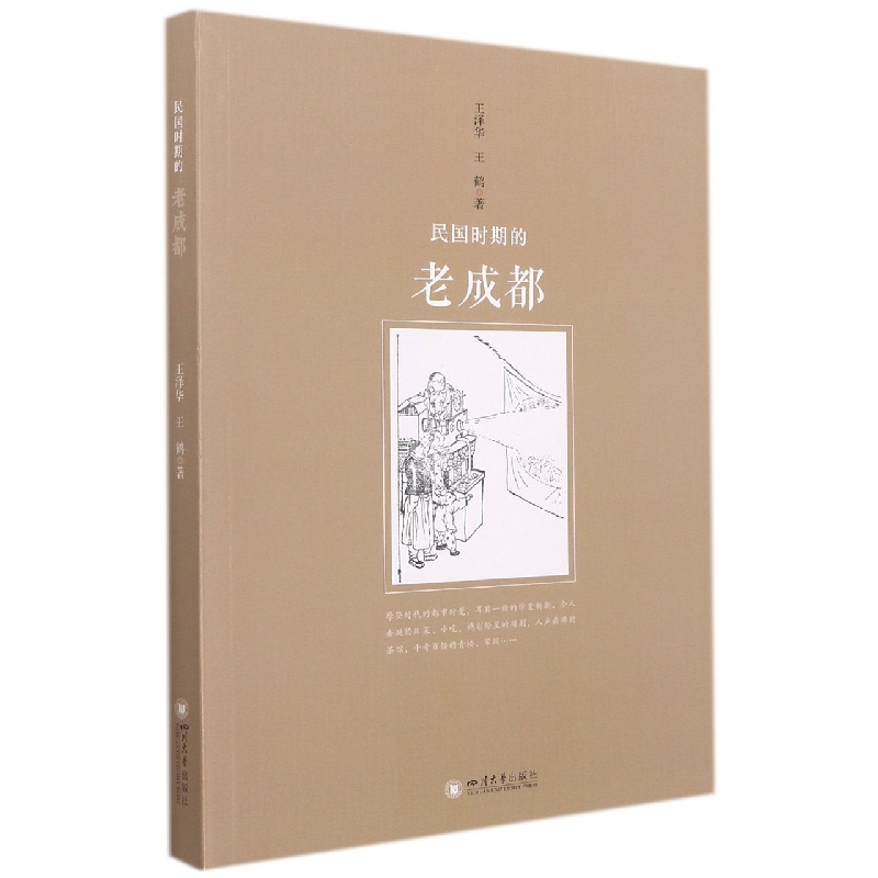 民国时期的老成都