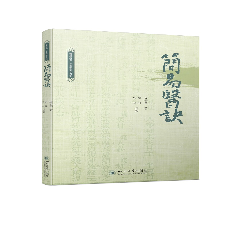 简易医诀