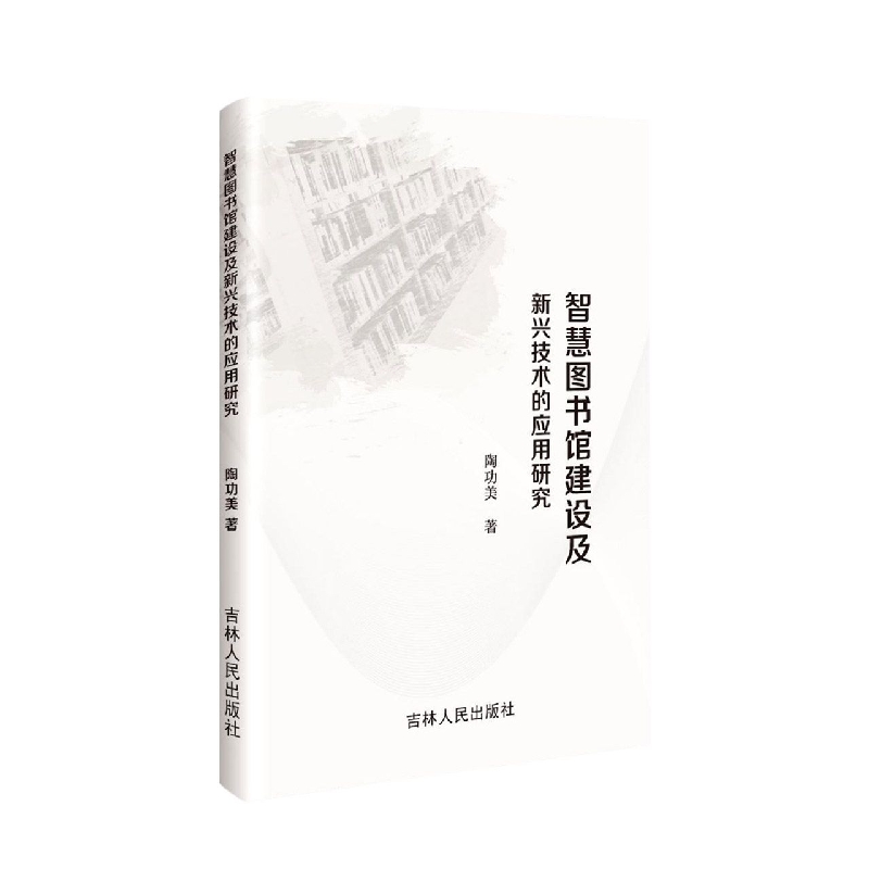 智慧图书馆建设及新兴技术的应用研究