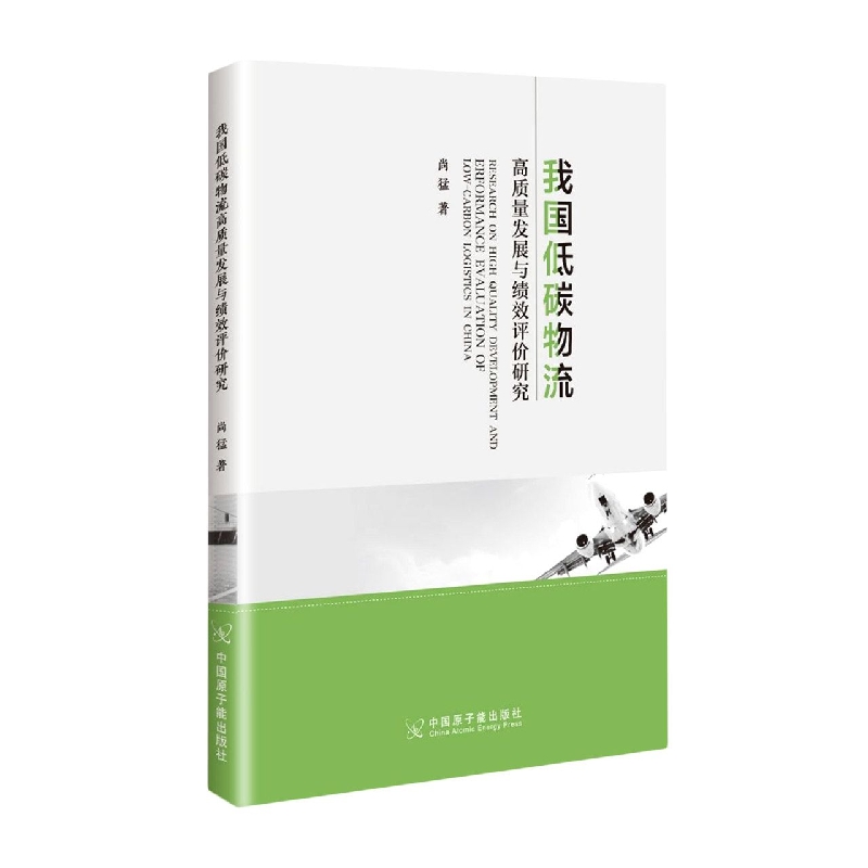 我国低碳物流高质量发展与绩效评价研究