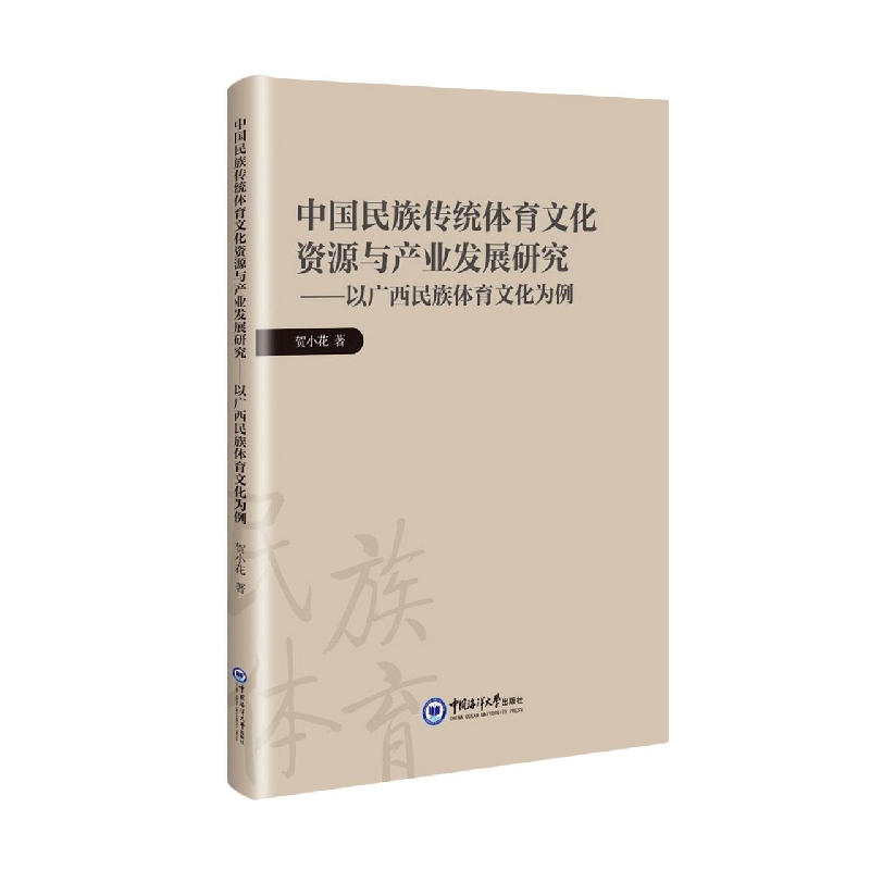 中国民族传统体育文化资源与产业发展研究：以广西民族体育文化为