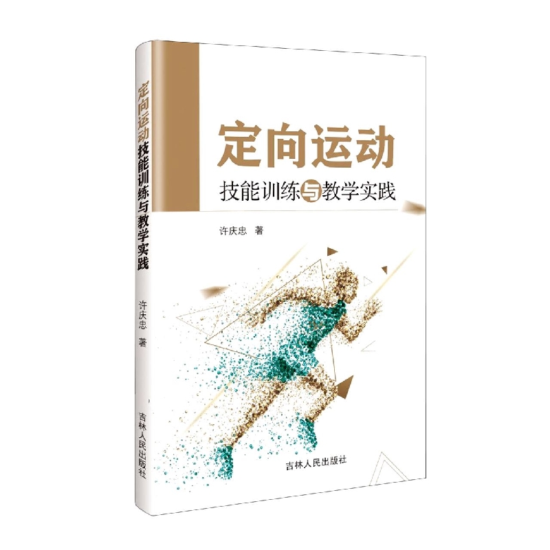定向运动技能训练与教学实践
